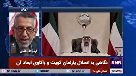 رضا میرابیان: انحلال مجلس نمایندگان در کویت امری رایج است و تاثیر چندانی در صحنه‌ی سیاسی این کشور به همراه نخواهد داشت