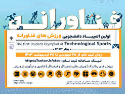 اعلام رشته‌ها و سطوح برگزاری المپیاد ورزش‌های فناورانه دانشجویی