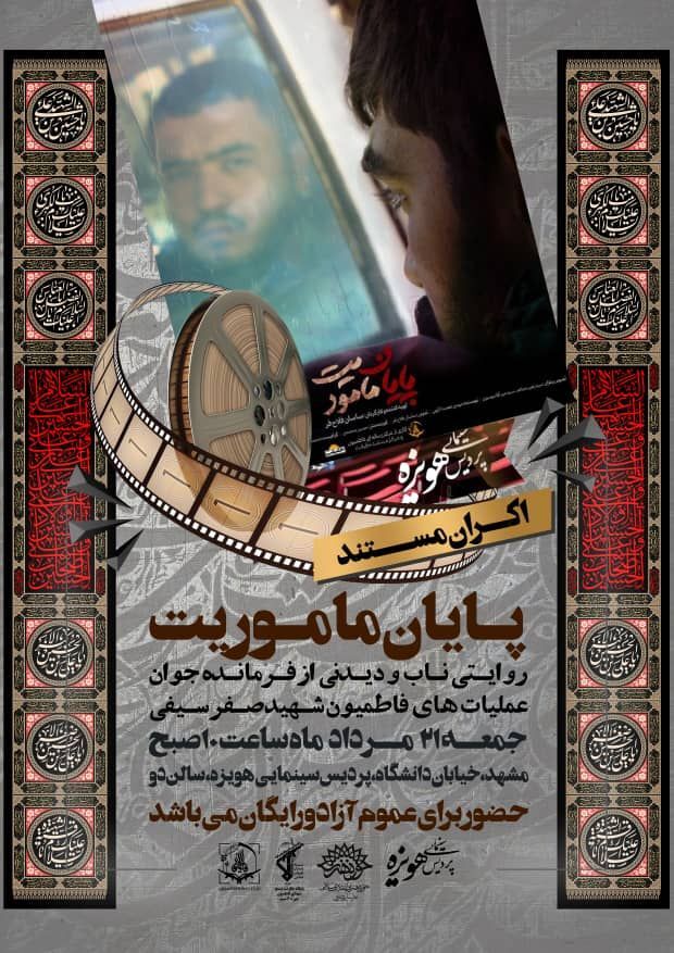 اکران عمومی مستند «پایان ماموریت» در مشهد