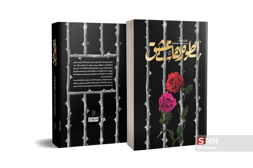 روایت خفقان و خشونت دوره صدام در رمانی عاشقانه