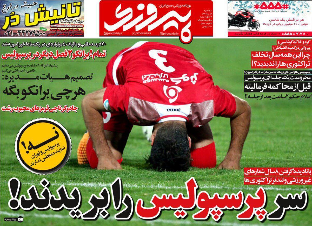 عناوین روزنامه‌های ورزشی ۱۲ دی ۹۶/ طارمی در الغرافه +تصاویر