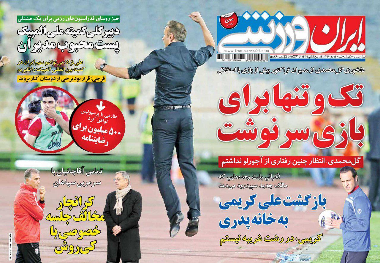 عناوین روزنامه‌های ورزشی ۱۲ دی ۹۶/ طارمی در الغرافه +تصاویر