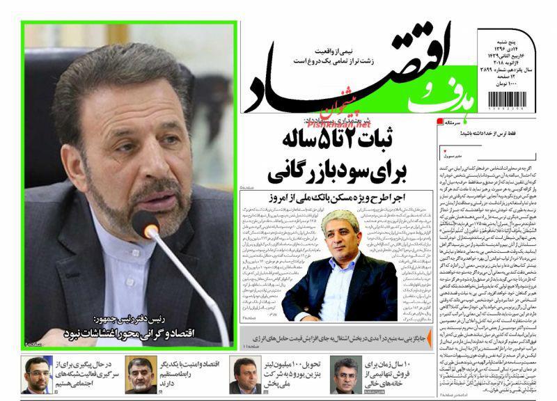 عناوین روزنامه‌های اقتصادی ۱۴ دی ۹۶/ رنج اقتصاد ایران از دولت‌زدگی +تصاویر