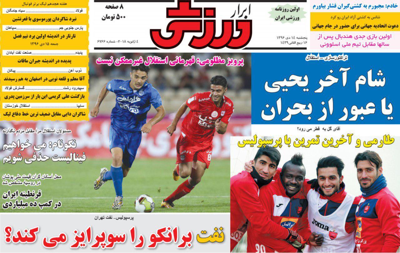 عناوین روزنامه‌های ورزشی ۱۴ دی ۹۶/ سلطان بلندشو +تصاویر