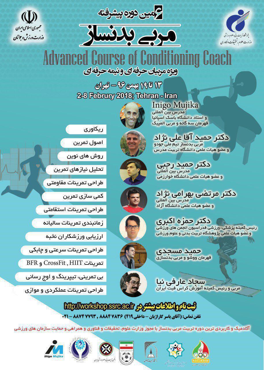 ششمین دوره پیشرفته «مربى بدنساز» در تهران برگزار می‌شود