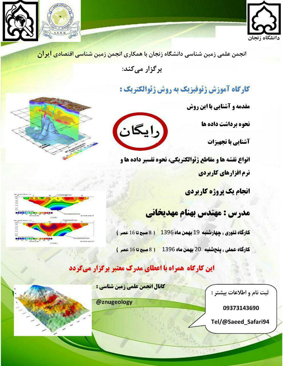 کارگاه آموزش «ژئوفیزیک به روش ژئوالکتریک» در دانشگاه زنجان برگزار می‌شود