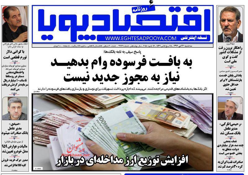 عناوین روزنامه‌های اقتصادی ۲۶ دی ۹۶/ معافیت مالیاتی در مناطق آزاد ۳۰ درصد شد +تصاویر