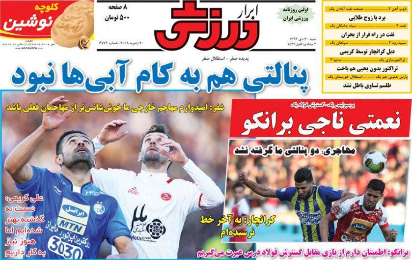 عناوین روزنامه‌های ورزشی ۳۰ دی ۹۶/ فوتبال انتحاری در دستور کار استقلال! +تصاویر