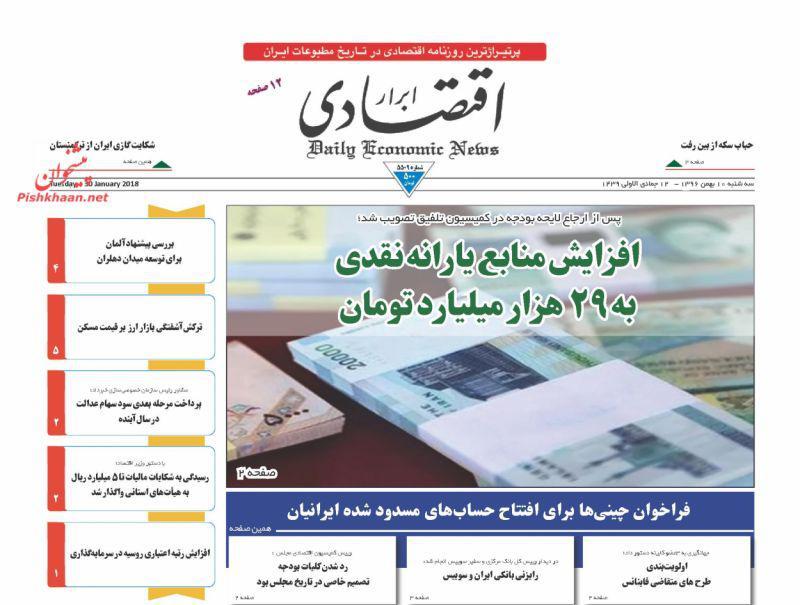 عناوین روزنامه‌های اقتصادی ۱۰ بهمن ۹۶/ کلیات بودجه ۹۷ رد شد +تصاویر