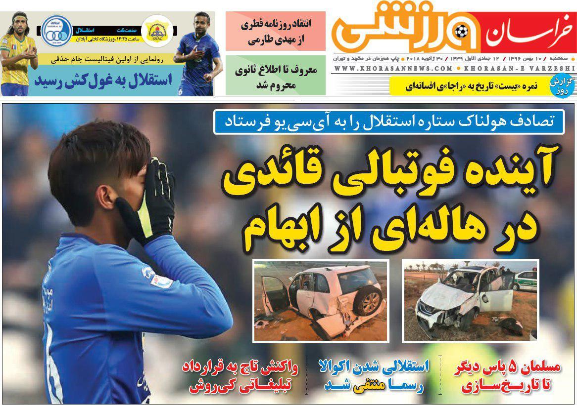 عناوین روزنامه‌های ورزشی ۱۰ بهمن ۹۶/ بحران برفی استقلال +تصاویر