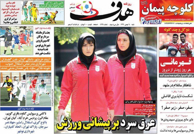 عناوین روزنامه‌های ورزشی ۱۴ بهمن ۹۶/ پرسپولیس علیه سپاهان بحران‌زده +تصاویر