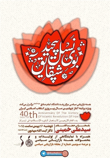 ویژه برنامه چهلمین سالگرد پیروزی انقلاب در دانشگاه امام صادق (ع) برگزار می‌شود