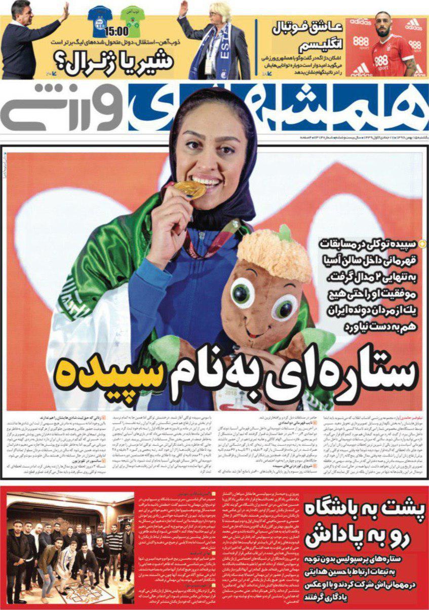 عناوین روزنامه‌های ورزشی ۱۵ بهمن ۹۶/ ادامه پیشروی ارتش برانکو +تصاویر