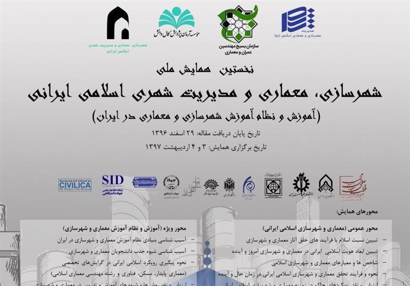 جزئیات برگزاری «همایش شهرسازی، معماری و مدیریت شهری اسلامی ایرانی» اعلام شد