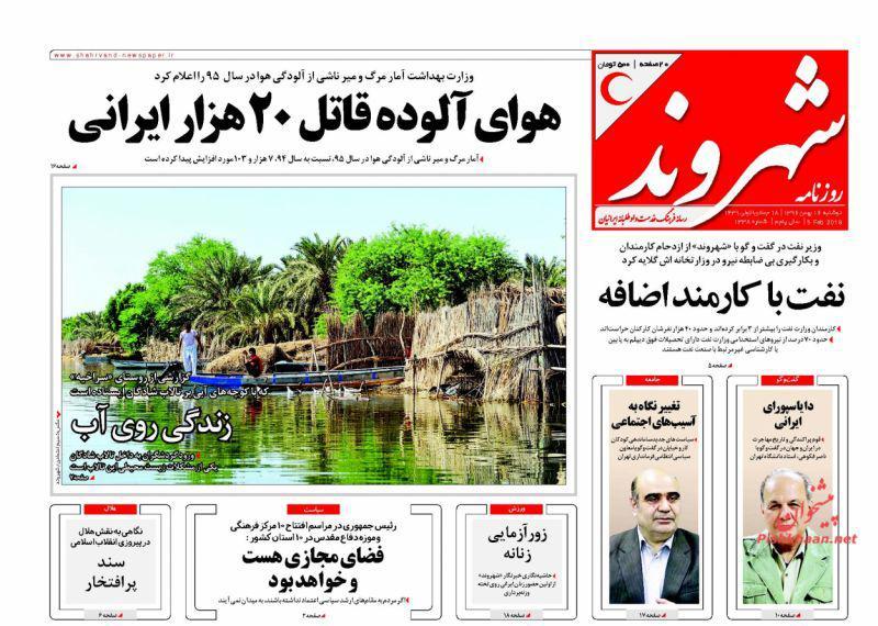 عناوین روزنامه‌های سیاسی ۱۶ بهمن ۹۶/ چله یک انقلاب در تحریم +تصاویر