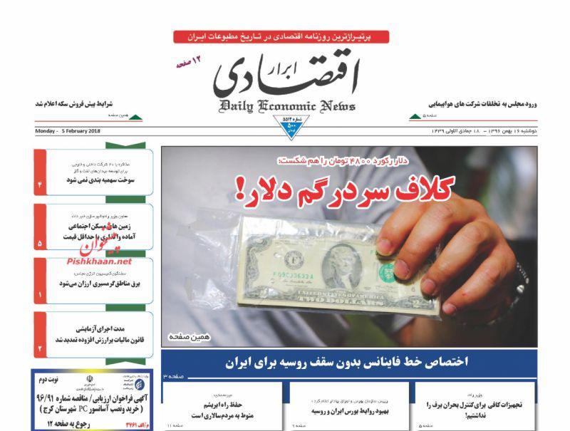 عناوین روزنامه‌های اقتصادی ۱۶ بهمن ۹۶/ سقوط آزاد بورس آمریکا +تصاویر