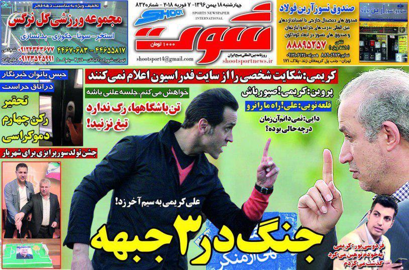 عناوین روزنامه‌های ورزشی ۱۸ بهمن ۹۶/ آتشفشانی به نام کریمی +تصاویر