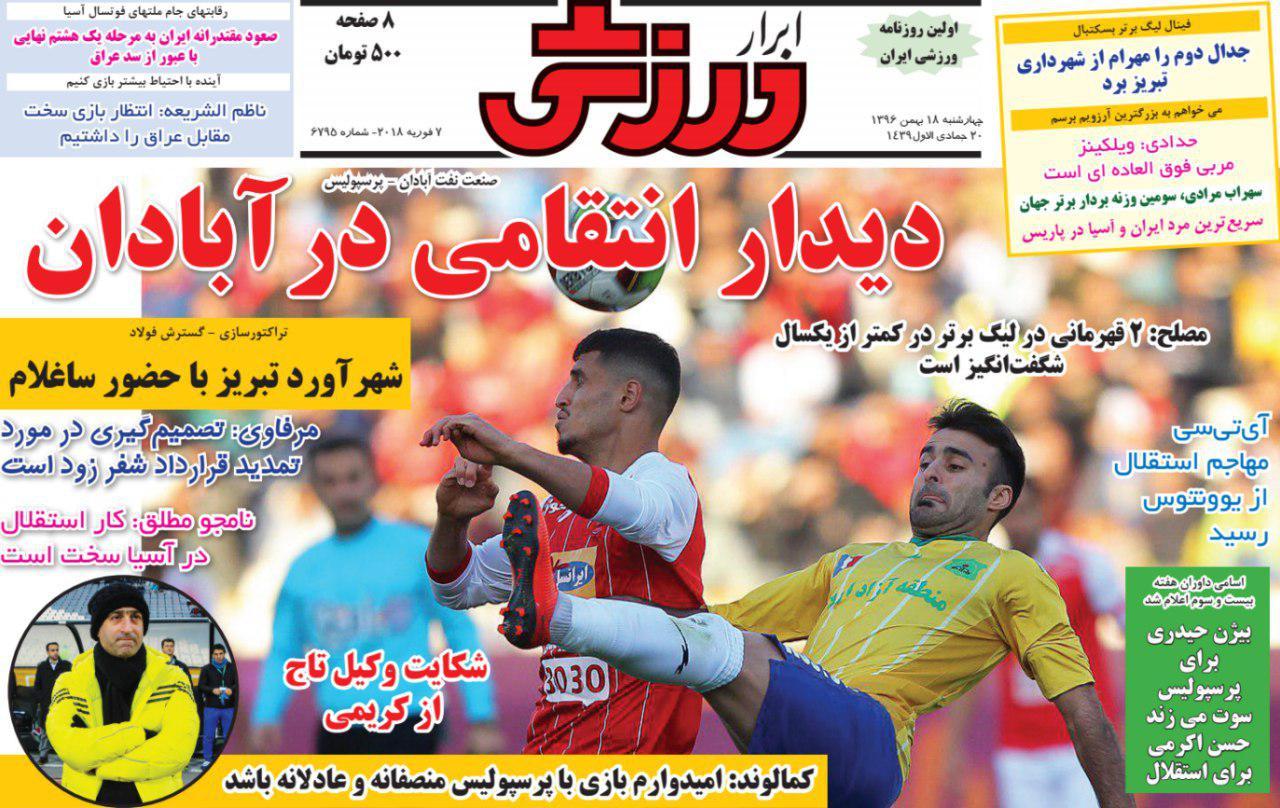 عناوین روزنامه‌های ورزشی ۱۸ بهمن ۹۶/ آتشفشانی به نام کریمی +تصاویر