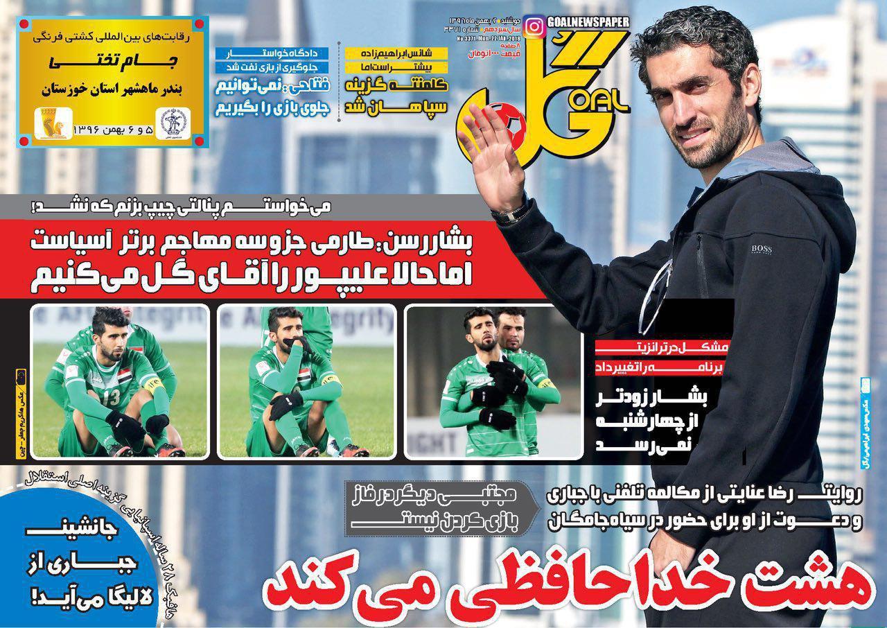 عناوین روزنامه‌های ورزشی ۲ بهمن ۹۶/ پنالتی باید تکرار می‌شد +تصاویر
