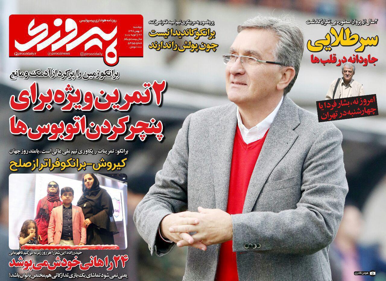 عناوین روزنامه‌های ورزشی ۲ بهمن ۹۶/ پنالتی باید تکرار می‌شد +تصاویر