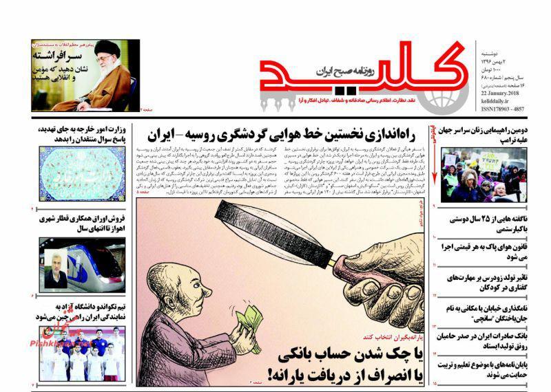 عناوین روزنامه‌های سیاسی ۲ بهمن ۹۶/ آمریکای تعطیل +تصاویر