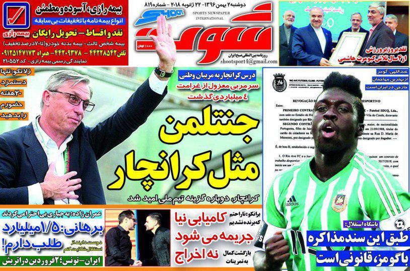 عناوین روزنامه‌های ورزشی ۲ بهمن ۹۶/ هشت خداحافظی می‌کند +تصاویر