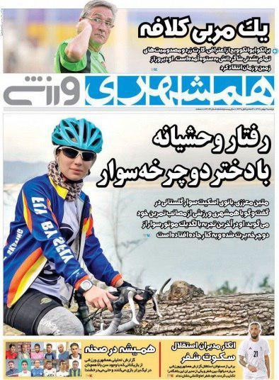 عناوین روزنامه‌های ورزشی ۲ بهمن ۹۶/ هشت خداحافظی می‌کند +تصاویر