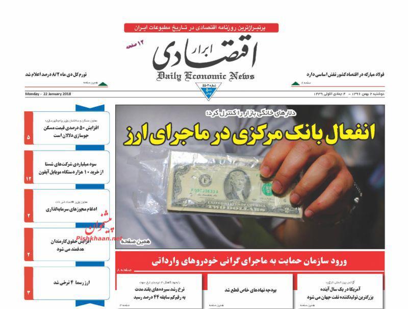 عناوین روزنامه‌های اقتصادی ۲ بهمن ۹۶/ عدالت، گمشده حقوق‌بگیران +تصاویر