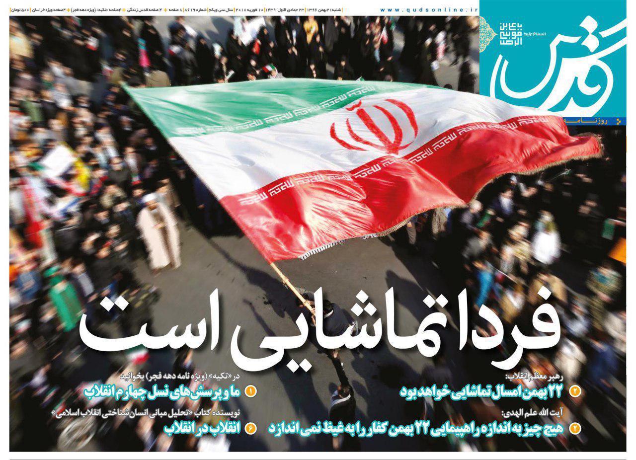 عناوین روزنامه‌های سیاسی ۲۱ بهمن ۹۶/ معجزه ابوقریب +تصاویر