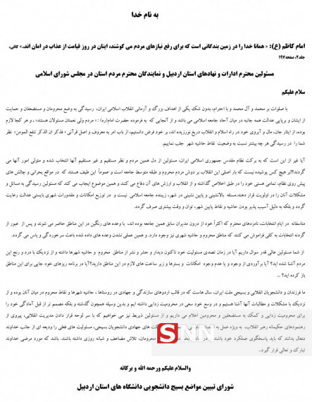 بسیج دانشجویی اردبیل در نامه‌ای به مسئولین استان خواستار رسیدگی به محرومان شد