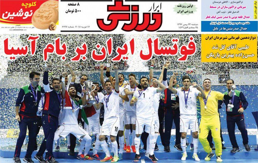عناوین روزنامه‌های ورزشی ۲۳ بهمن ۹۶/ امکانات فوتبالی ایران افتضاح است +تصاویر