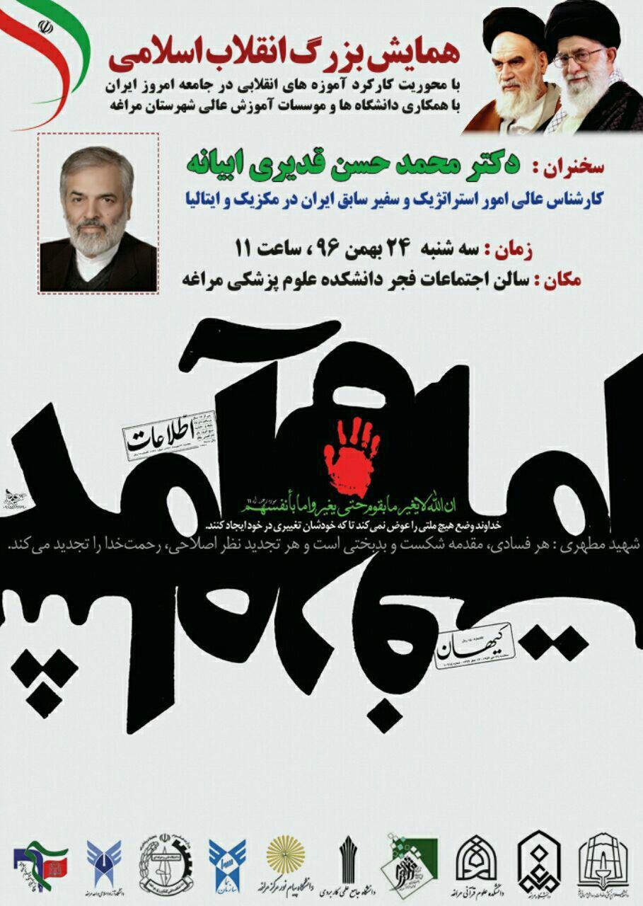 همایش بزرگ انقلاب اسلامی در دانشگاه علوم پزشکی مراغه برگزار می شود