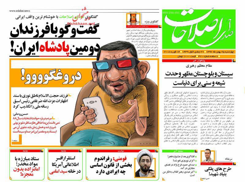 عناوین روزنامه‌های سیاسی ۲۵ بهمن ۹۶/ پای آزادی ایستاده‌ایم +تصاویر