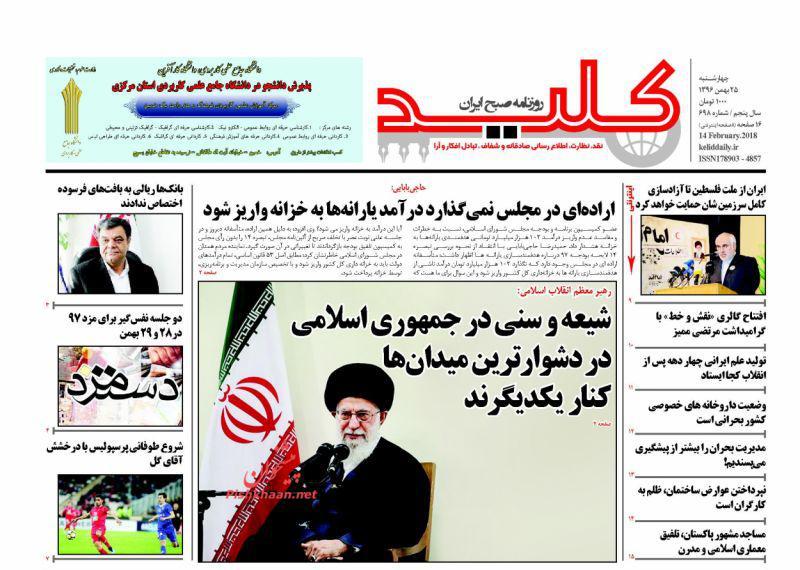 عناوین روزنامه‌های سیاسی ۲۵ بهمن ۹۶/ پای آزادی ایستاده‌ایم +تصاویر