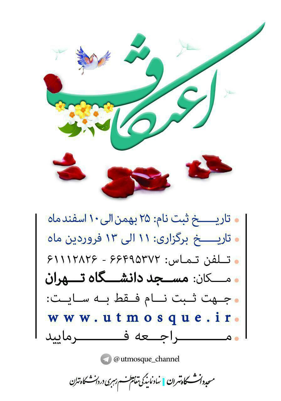 ثبت نام اعتکاف مسجد دانشگاه تهران آغاز شد/ اولویت با دانشجویان دانشگاه