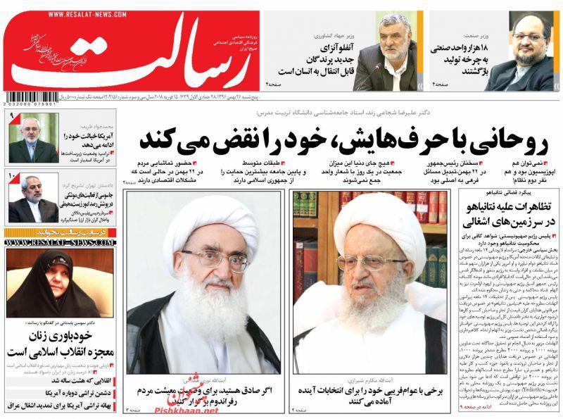 عناوین روزنامه‌های سیاسی ۲۶ بهمن ۹۶/ جاسوسی موشکی در پوشش حفاظت از یوز ایرانی! +تصاویر