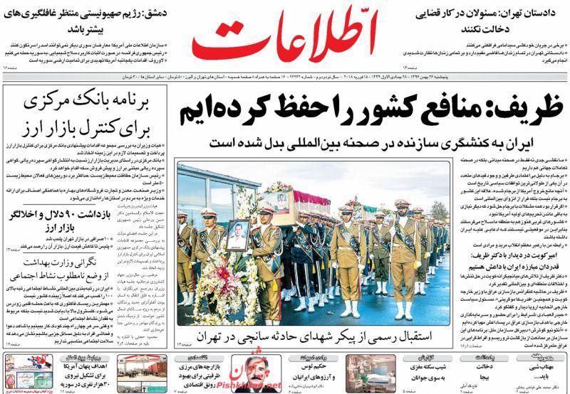 عناوین روزنامه‌های سیاسی ۲۶ بهمن ۹۶/ جاسوسی موشکی در پوشش حفاظت از یوز ایرانی! +تصاویر