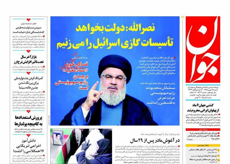 عناوین روزنامه‌های سیاسی ۲۸ بهمن ۹۶/ نتانیاهو با رشوه می‌رود +تصاویر