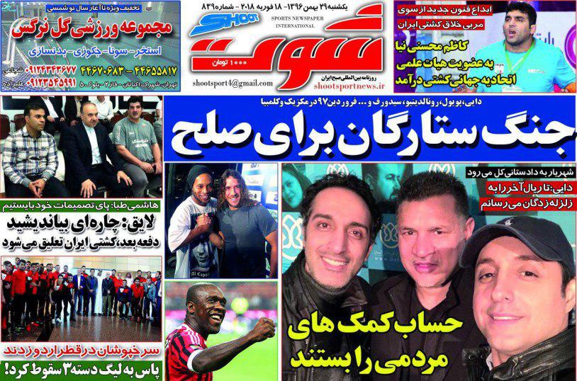 عناوین روزنامه‌های ورزشی ۲۹ بهمن ۹۶/ نسف «نصف» شد +تصاویر
