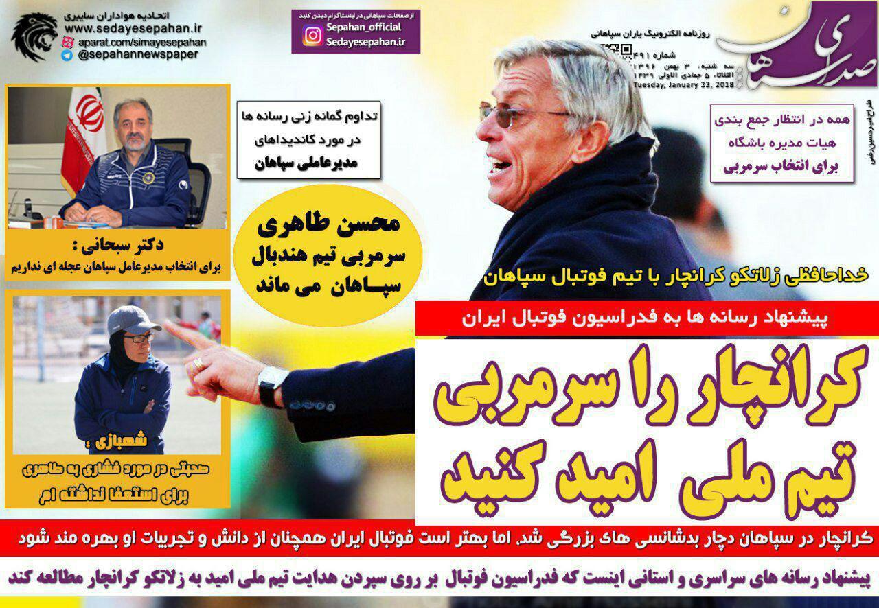 عناوین روزنامه‌های ورزشی ۳ بهمن ۹۶/ هشت خداحافظی می‌کند +تصاویر