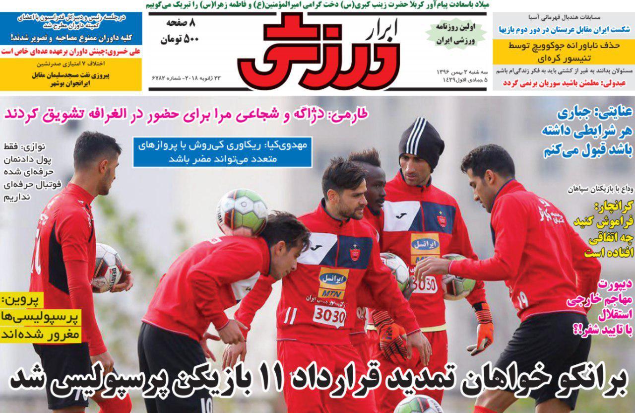 عناوین روزنامه‌های ورزشی ۳ بهمن ۹۶/ هشت خداحافظی می‌کند +تصاویر