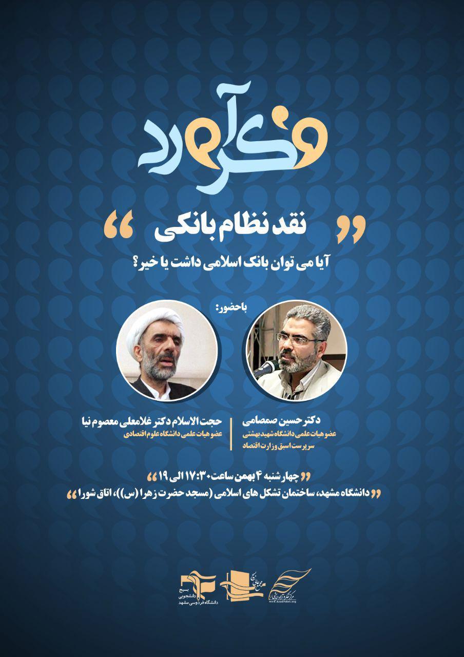 نشست نقد نظام بانکی در دانشگاه فردوسی مشهد برگزار می‌شود