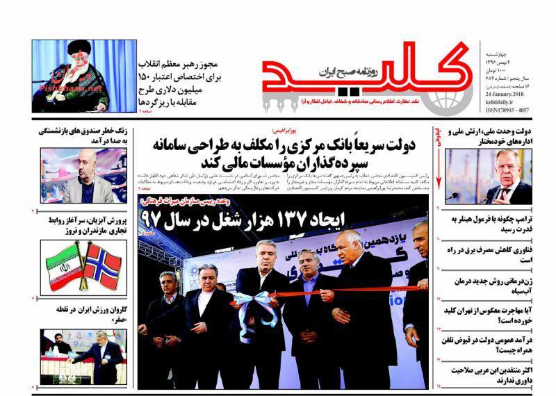 عناوین روزنامه‌های سیاسی ۴ بهمن ۹۶/ اروپا در خط مقدم تحمیل برجامی دیگر +تصاویر