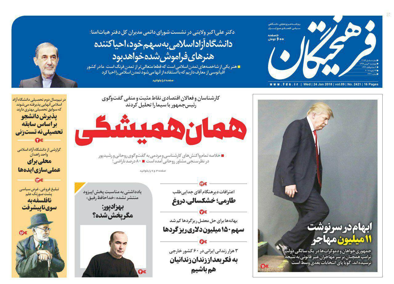 عناوین روزنامه‌های سیاسی ۴ بهمن ۹۶/ اروپا در خط مقدم تحمیل برجامی دیگر +تصاویر
