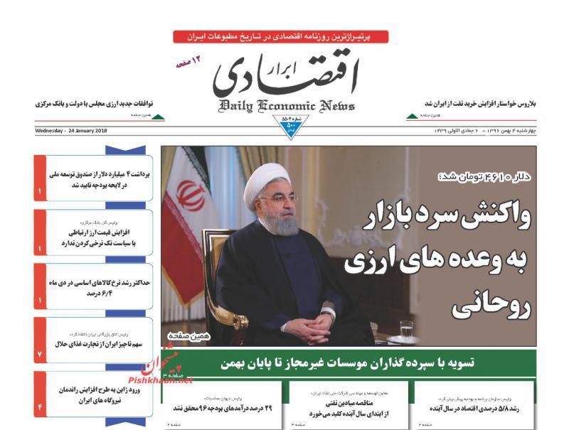 عناوین روزنامه‌های اقتصادی ۴ بهمن ۹۶/ دلار نخرید قیمت‌ها پایین می‌آید +تصاویر