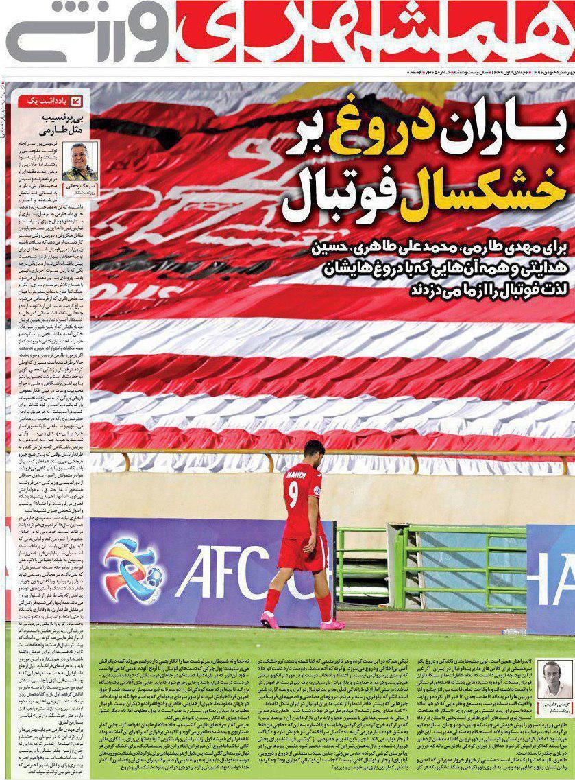 عناوین روزنامه‌های ورزشی ۴ بهمن ۹۶/ ۲ رکورد جهانی در مشت بیرانوند +تصاویر