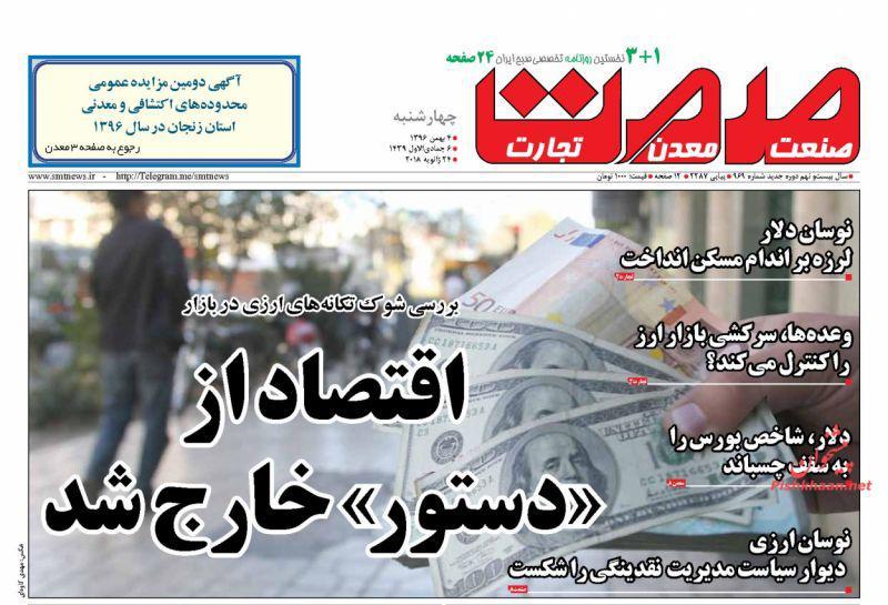 عناوین روزنامه‌های اقتصادی ۴ بهمن ۹۶/ اشتغال در سال ۹۷ ادعا یا واقعیت؟ +تصاویر