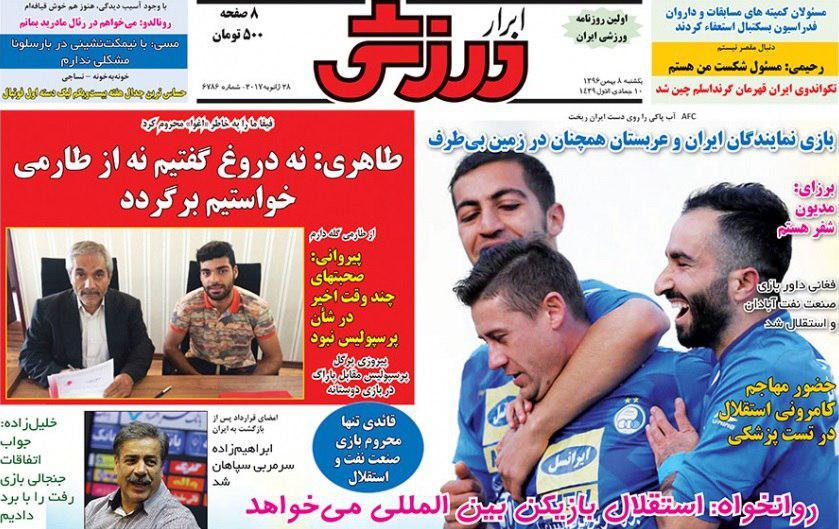 عناوین روزنامه‌های ورزشی ۸ بهمن ۹۶/ آتش بازی یاران شفر در آزادی +تصاویر