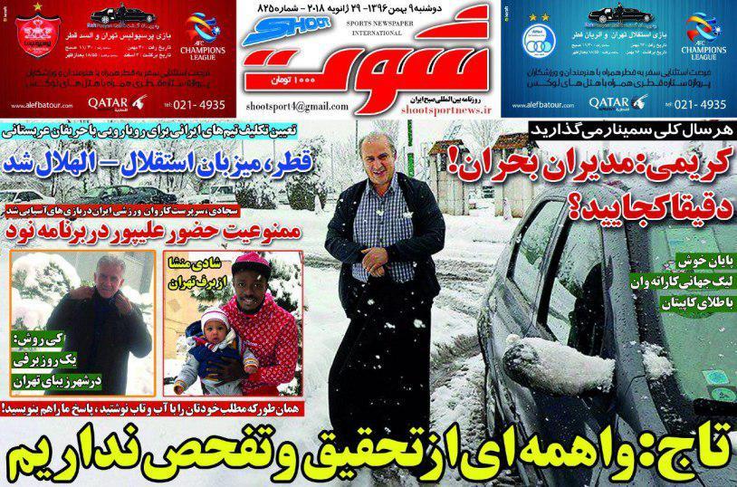 عناوین روزنامه‌های ورزشی ۹ بهمن ۹۶/ آتش بازی یاران شفر در آزادی +تصاویر