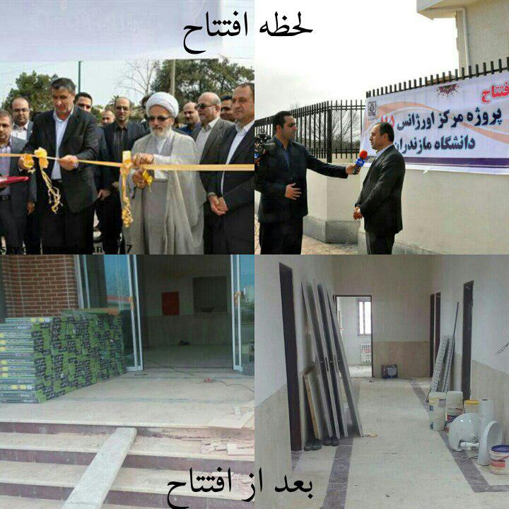 مرکز بهداشتی –درمانی دانشگاه مازندران افتتاح شده اما اماده بهربردای نیست/اول افتتاح کنیم بعد بسازیم